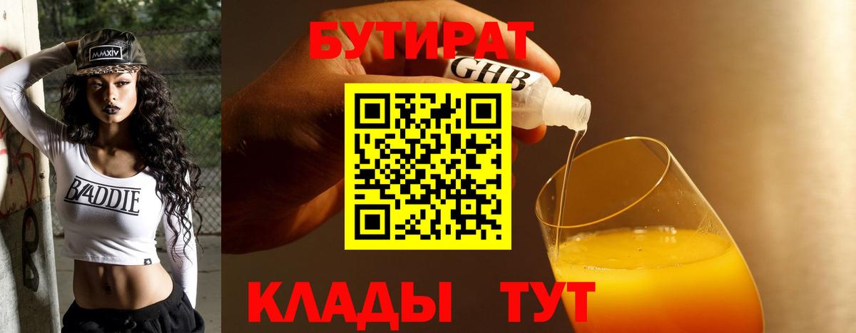 Бутират 99%  Вход с VPN  Усинск 